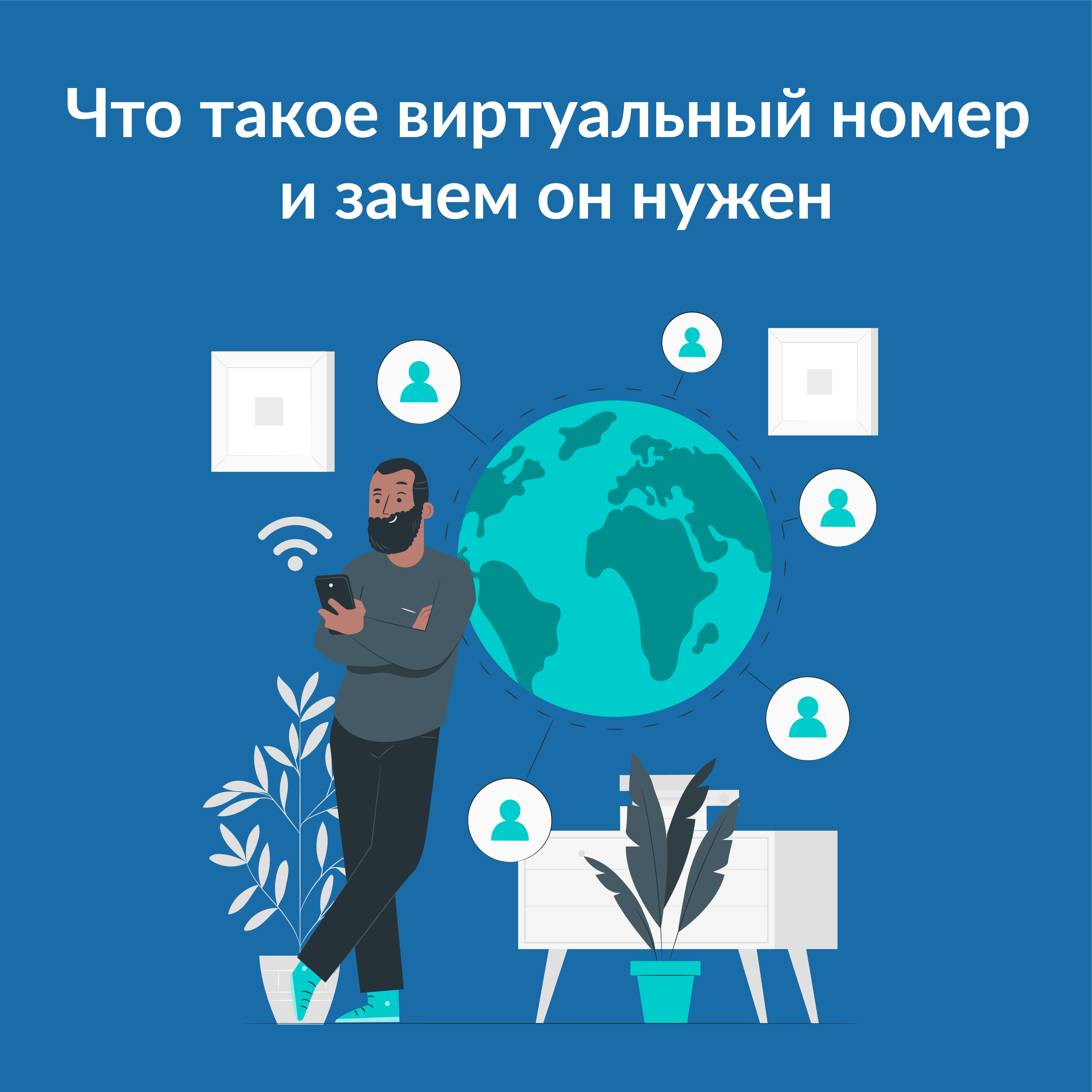 Что такое виртуальный номер и зачем он нужен