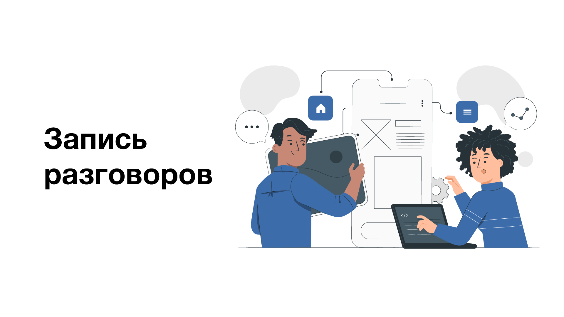 Запись разговоров Запись разговора