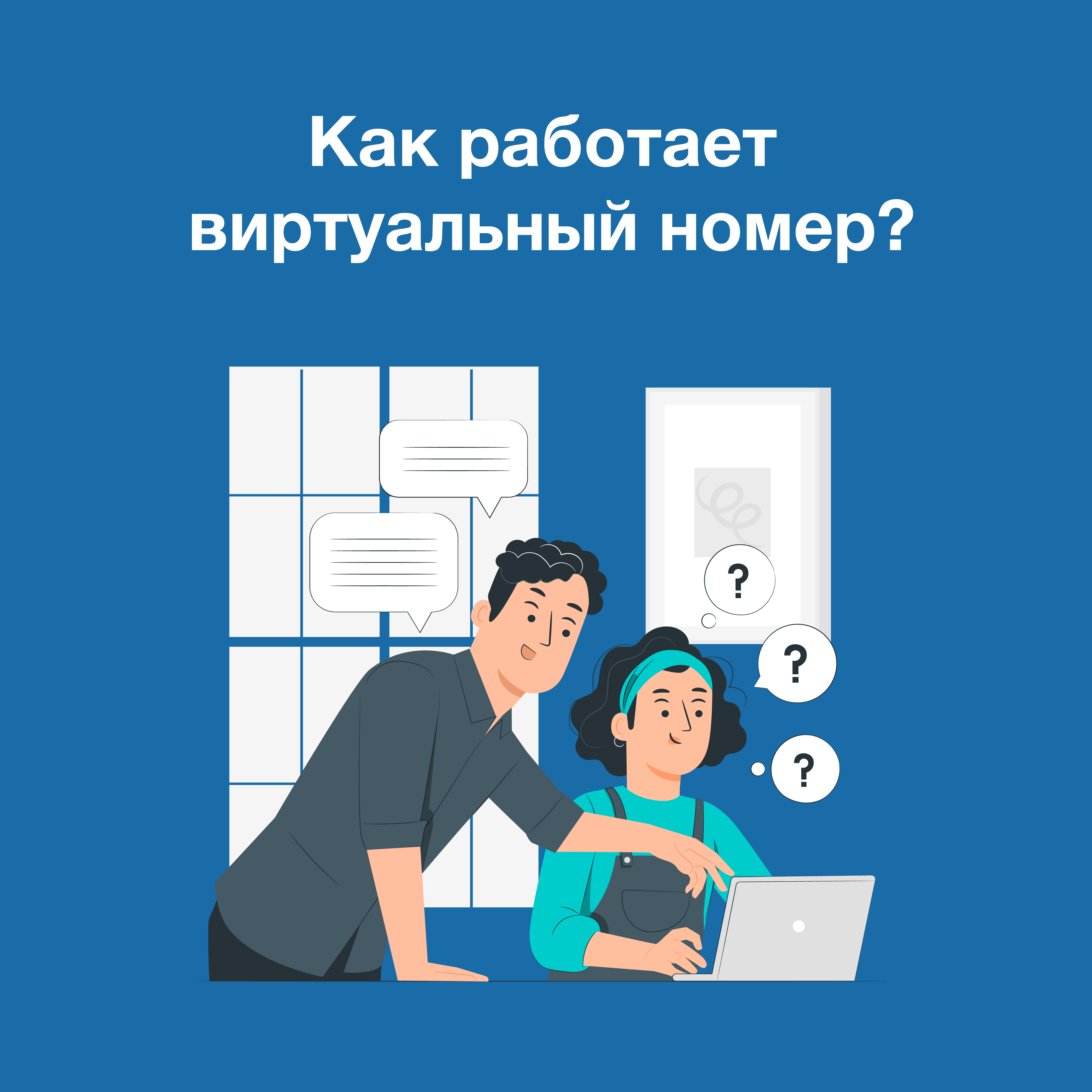 Как работает виртуальный номер? Виртуальные номера