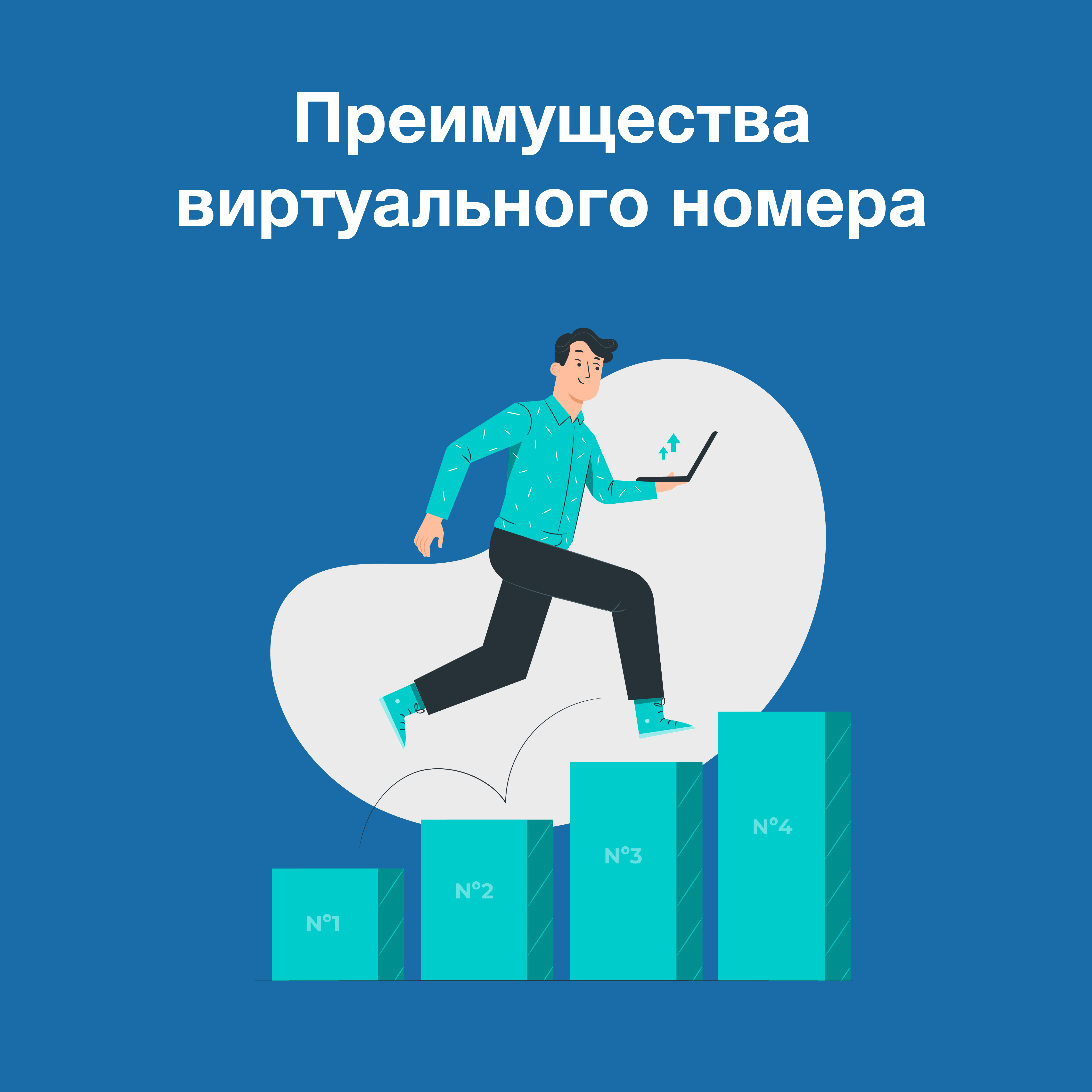 Преимущества виртуального номера Преимущества виртуального номера