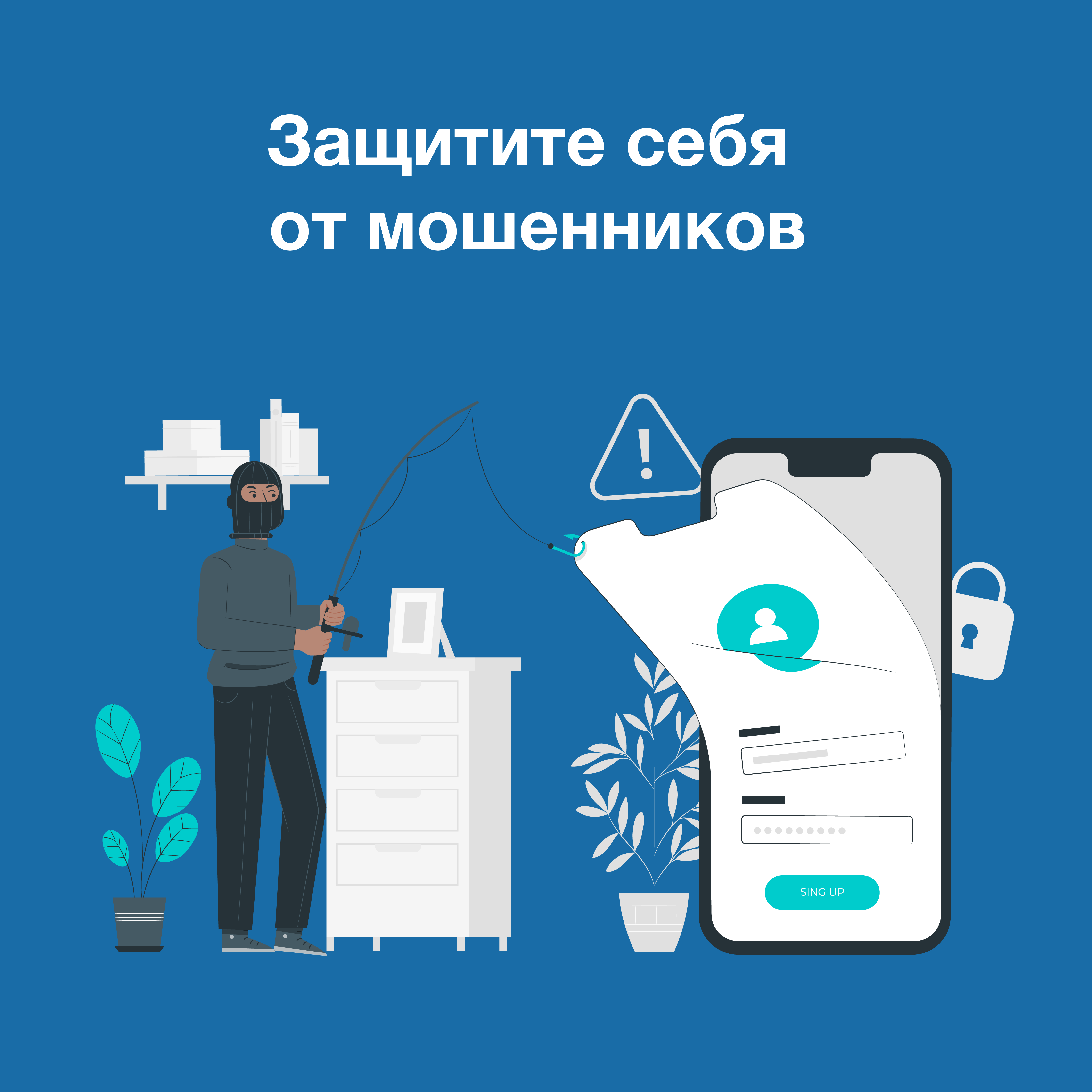 Защитите себя мошенничества Защитите себя мошенничества