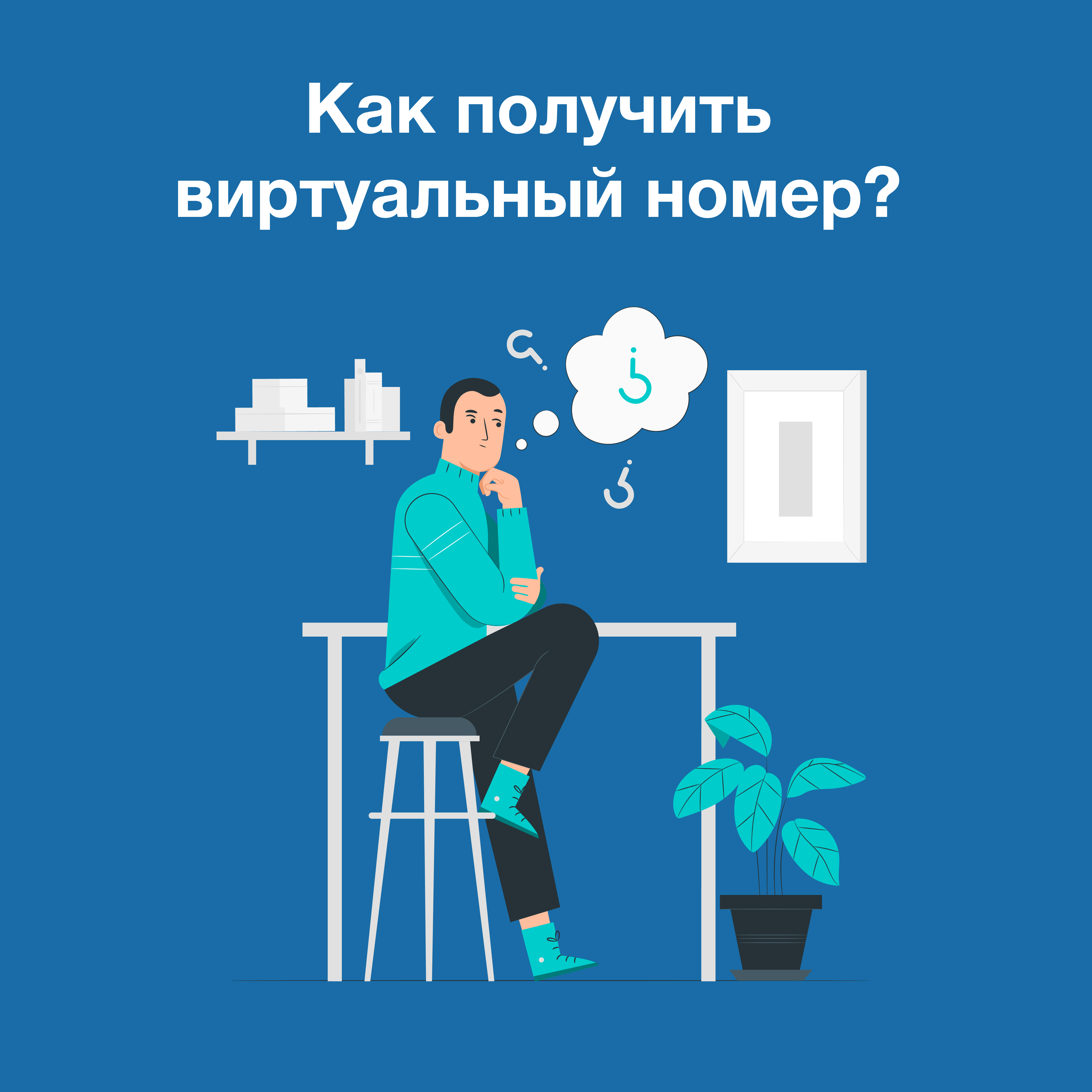 Как получить виртуальный номер Как получить виртуальный номер
