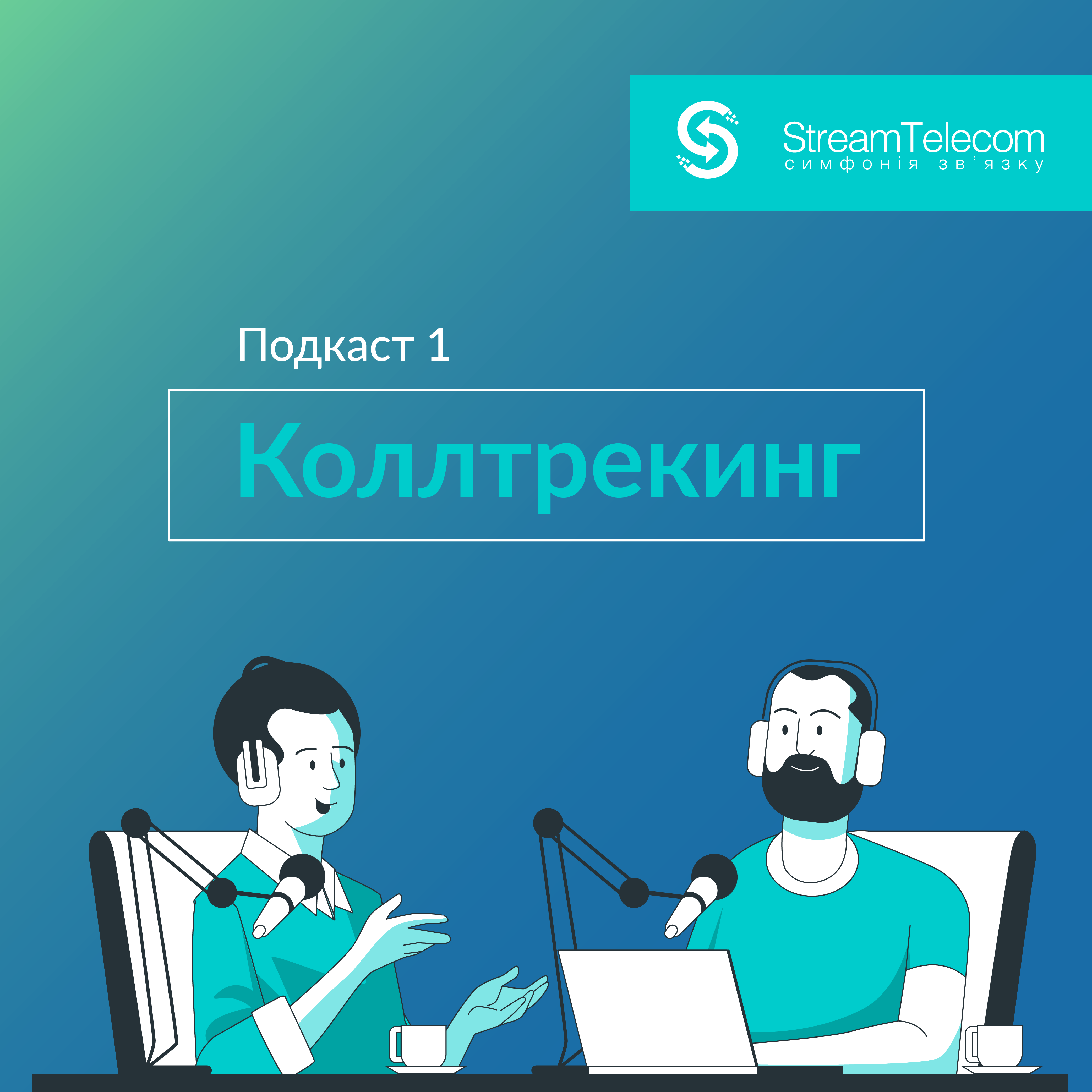 Что такое коллтрекинг