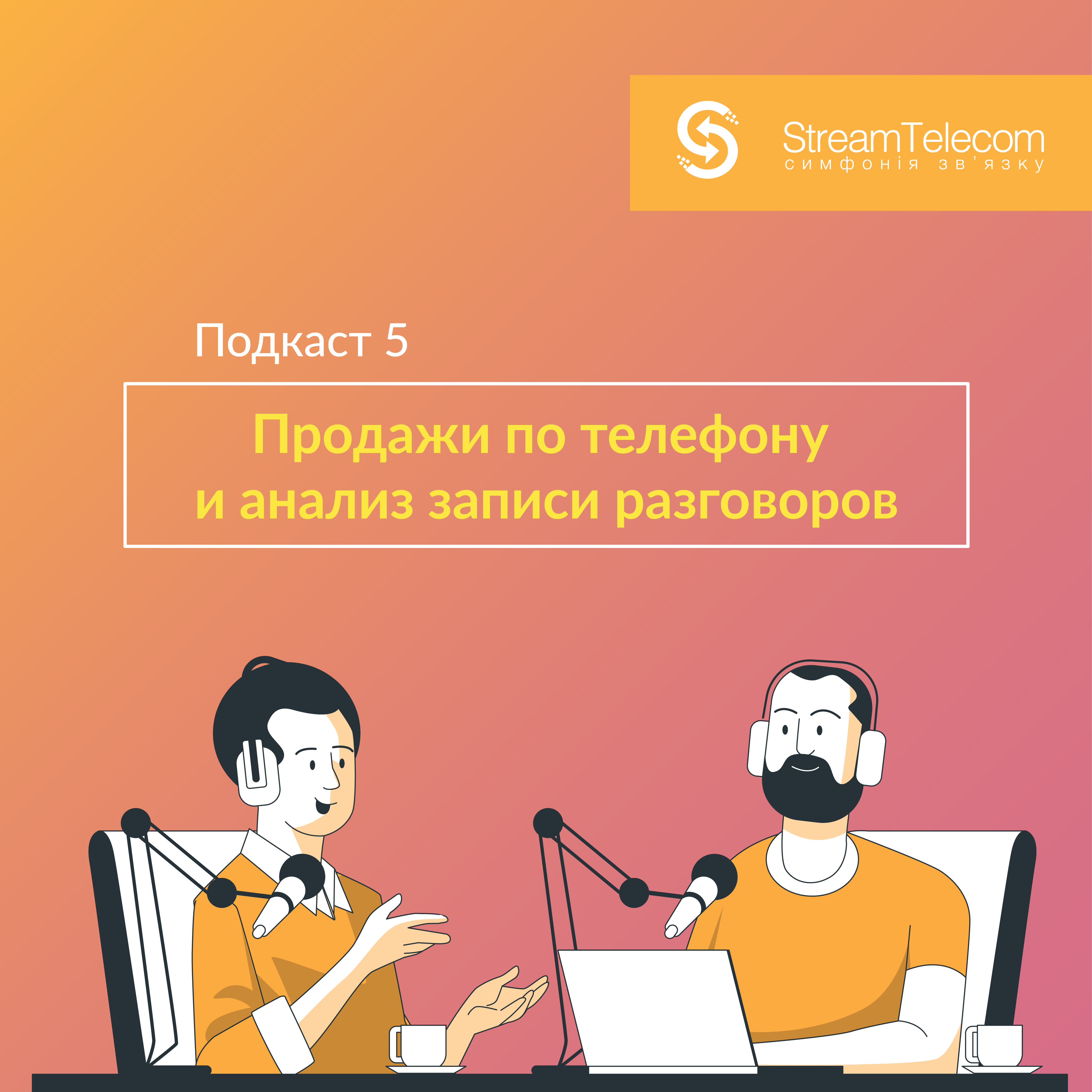 Продажи по телефону и анализ записи звонков