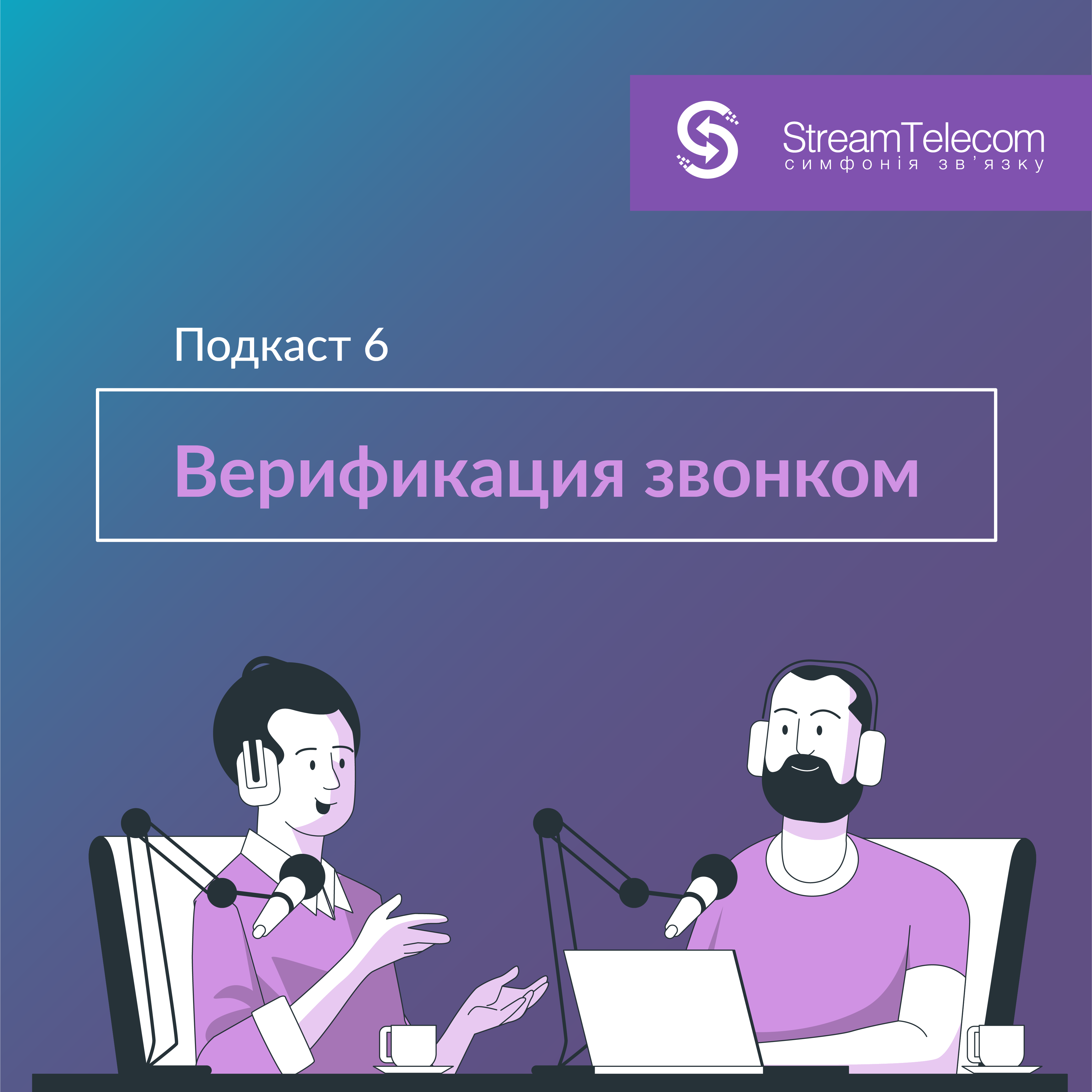 Верификация звонком