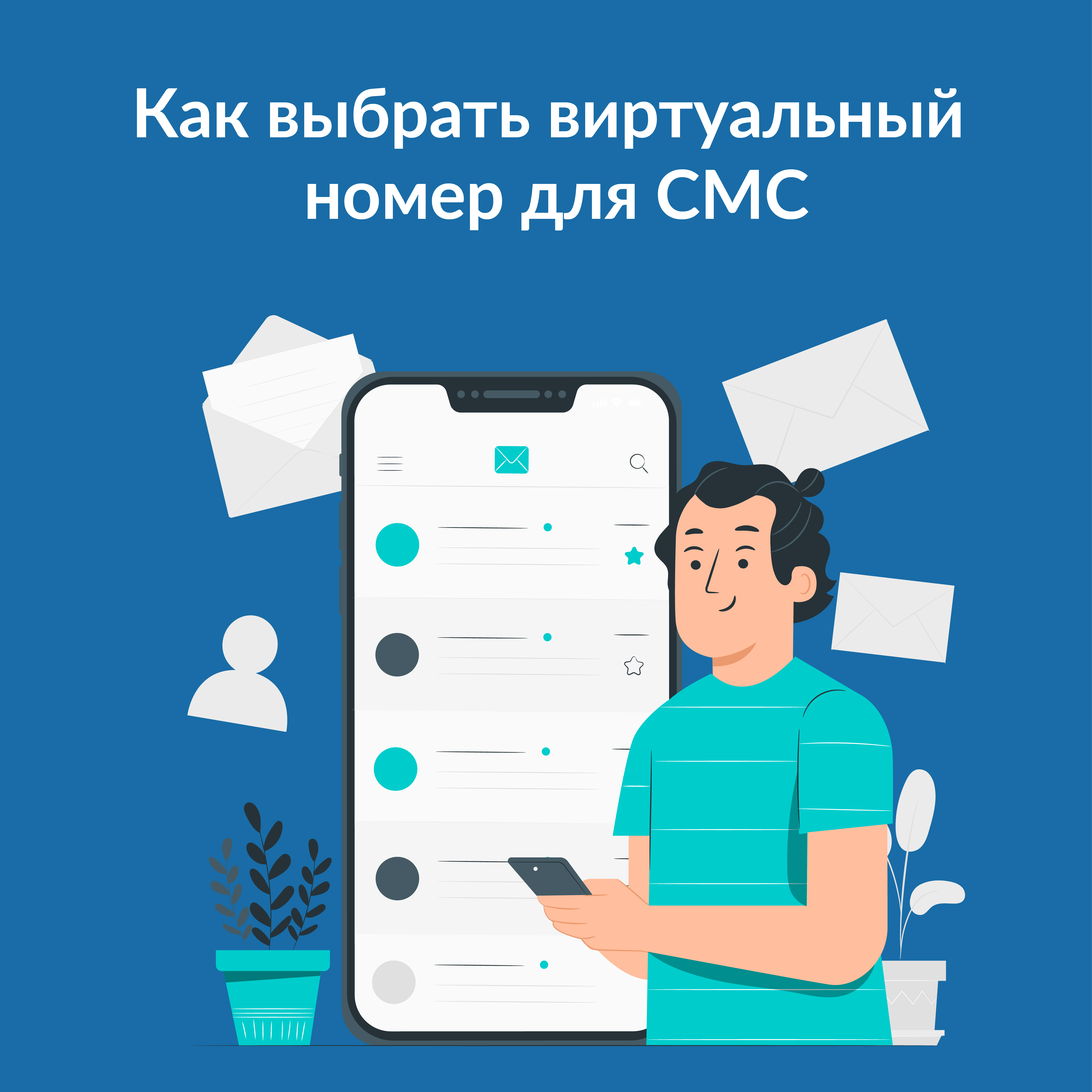 Как выбрать виртуальный номер для СМС