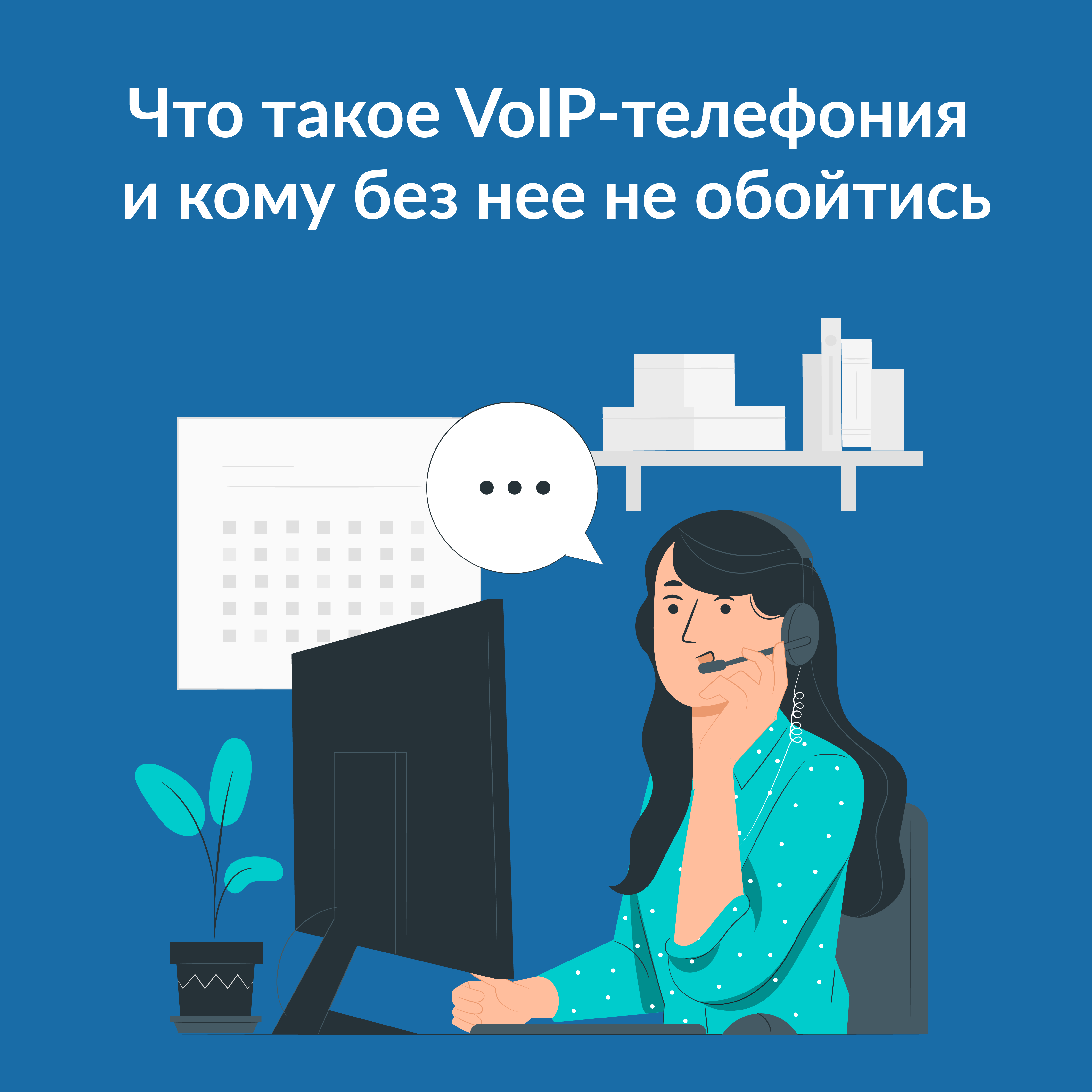 Что такое SIP-телефония и зачем она нужна бизнесу?