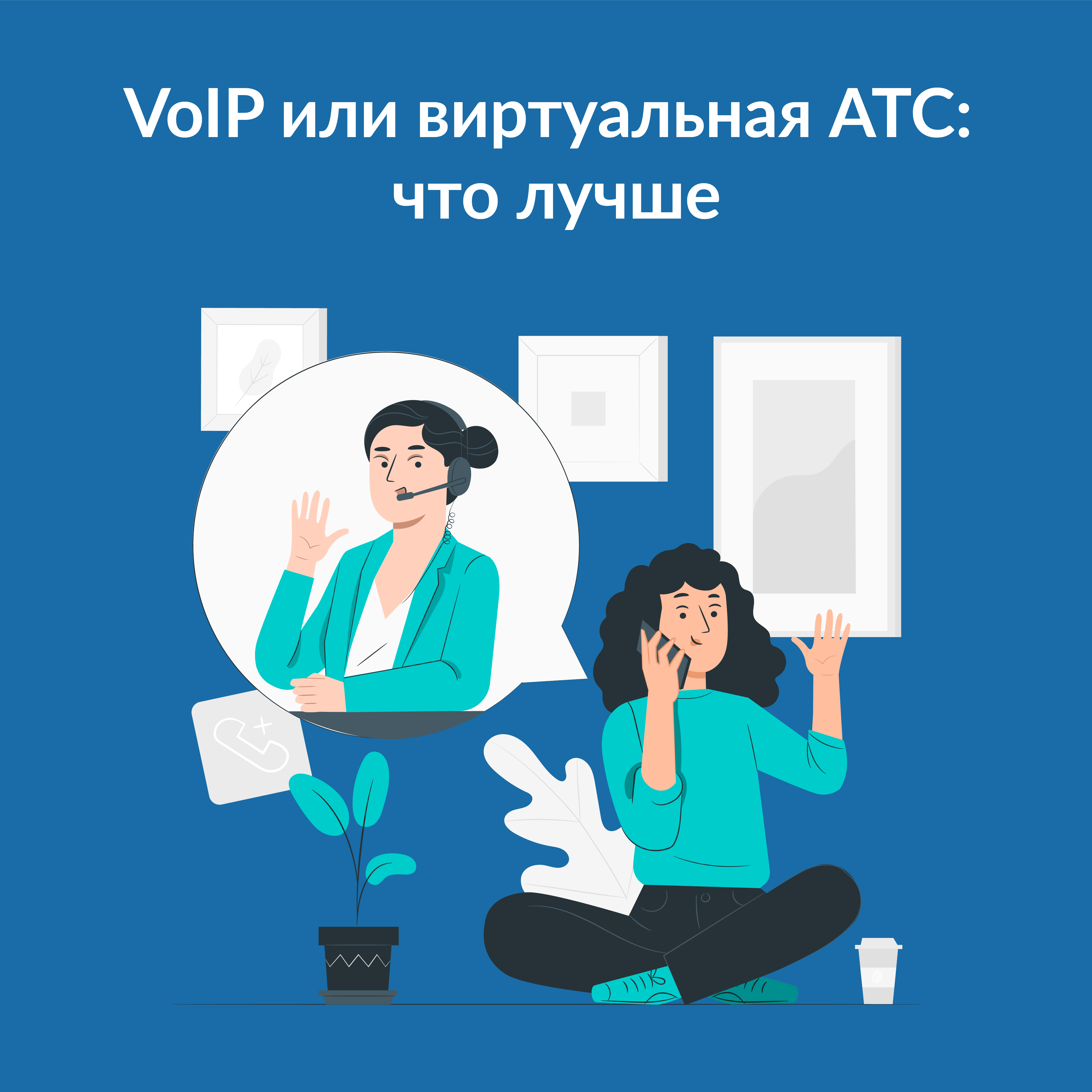 VoIP или виртуальная АТС: что лучше
