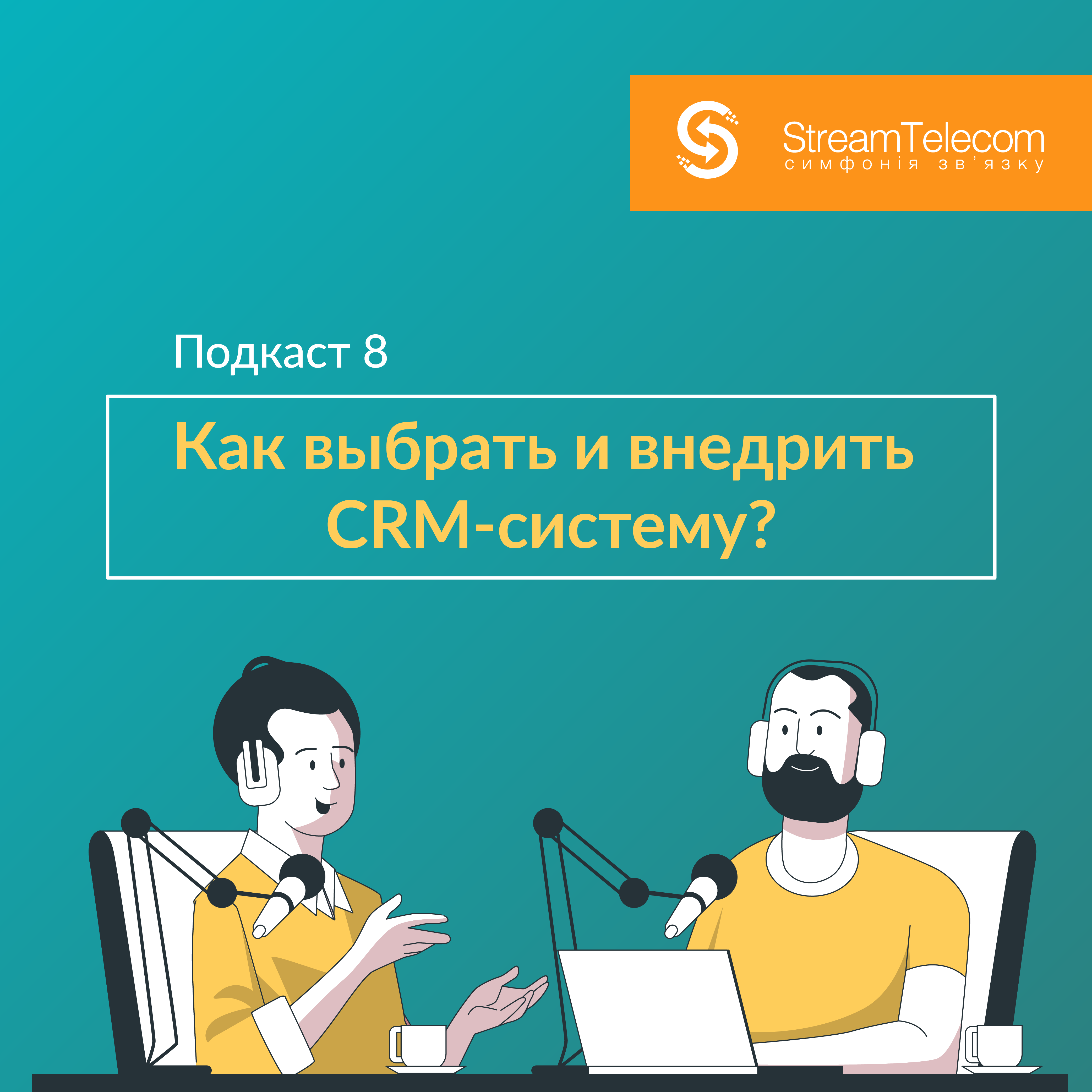 Как выбрать и внедрить CRM-систему в свой бизнес