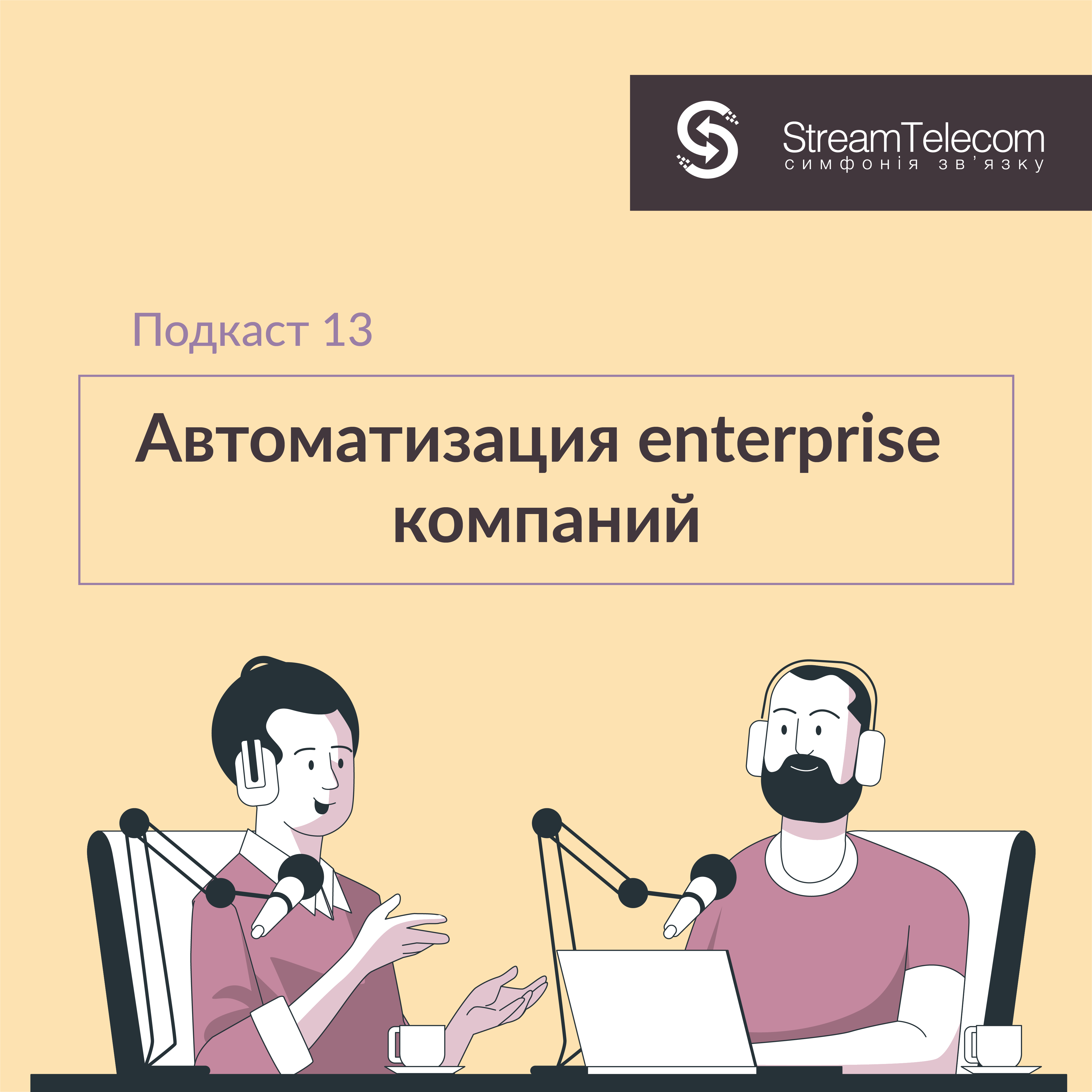Как происходит автоматизация энтерпрайз компаний?