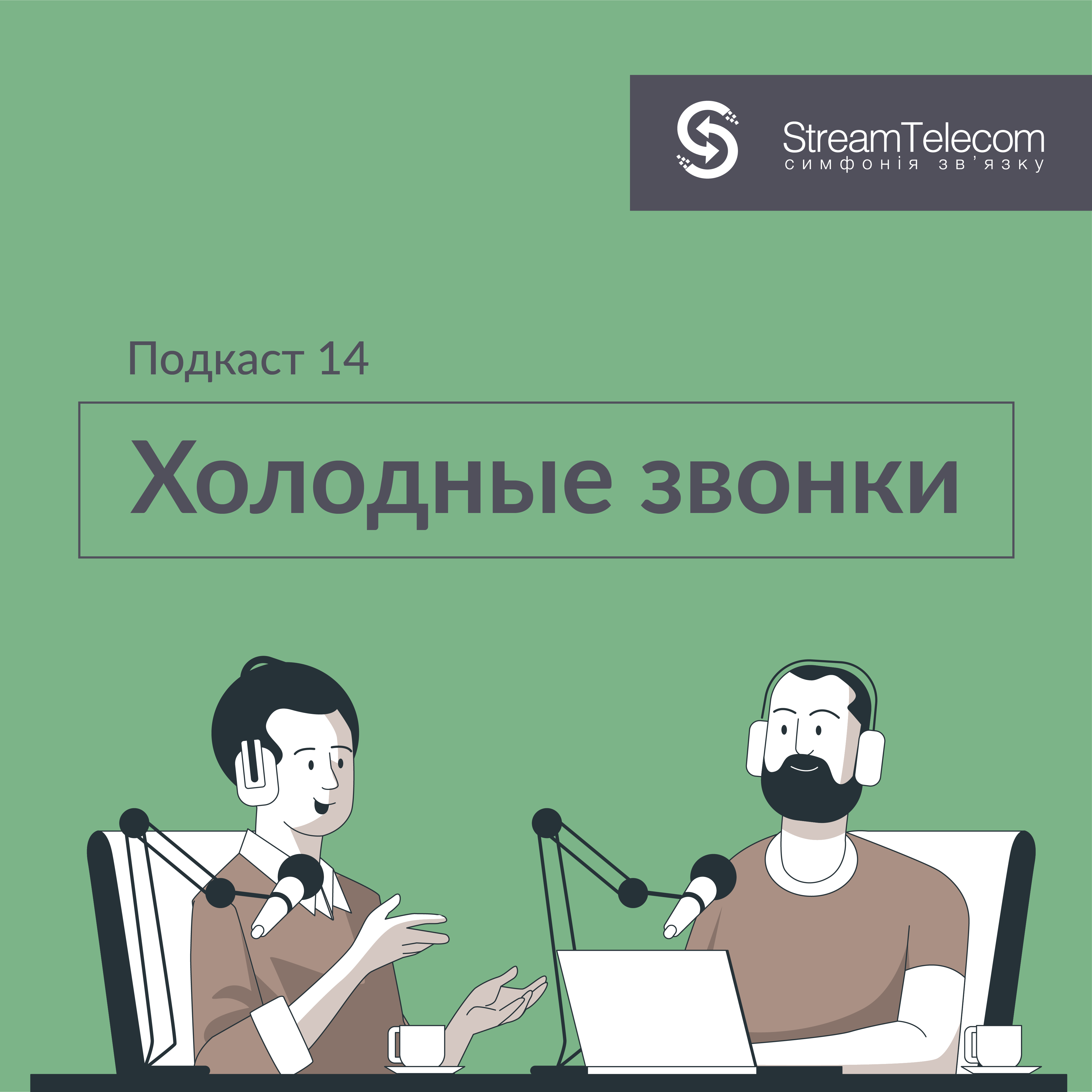 Холодные звонки B2B: советы от эксперта