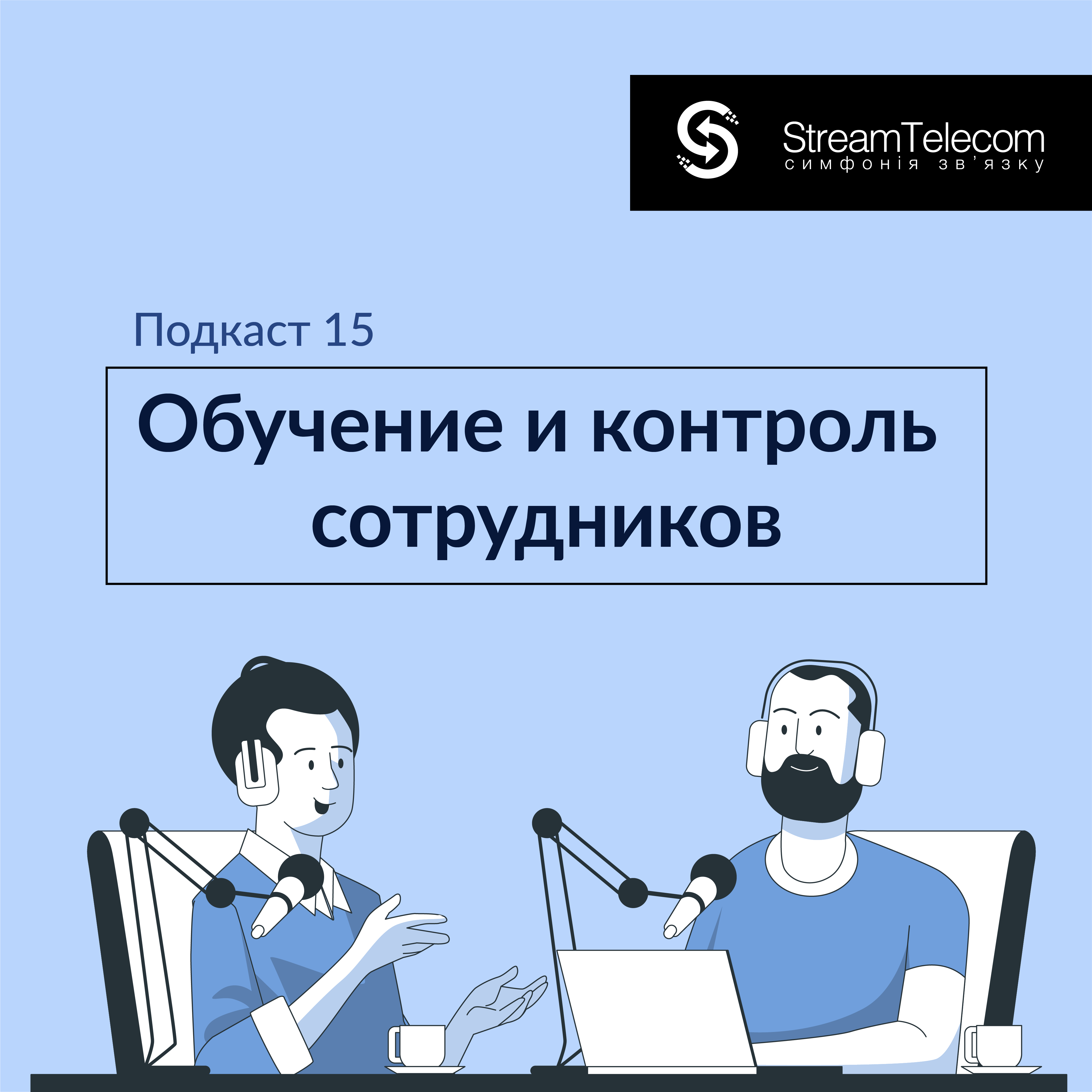 Обучение и контроль сотрудников