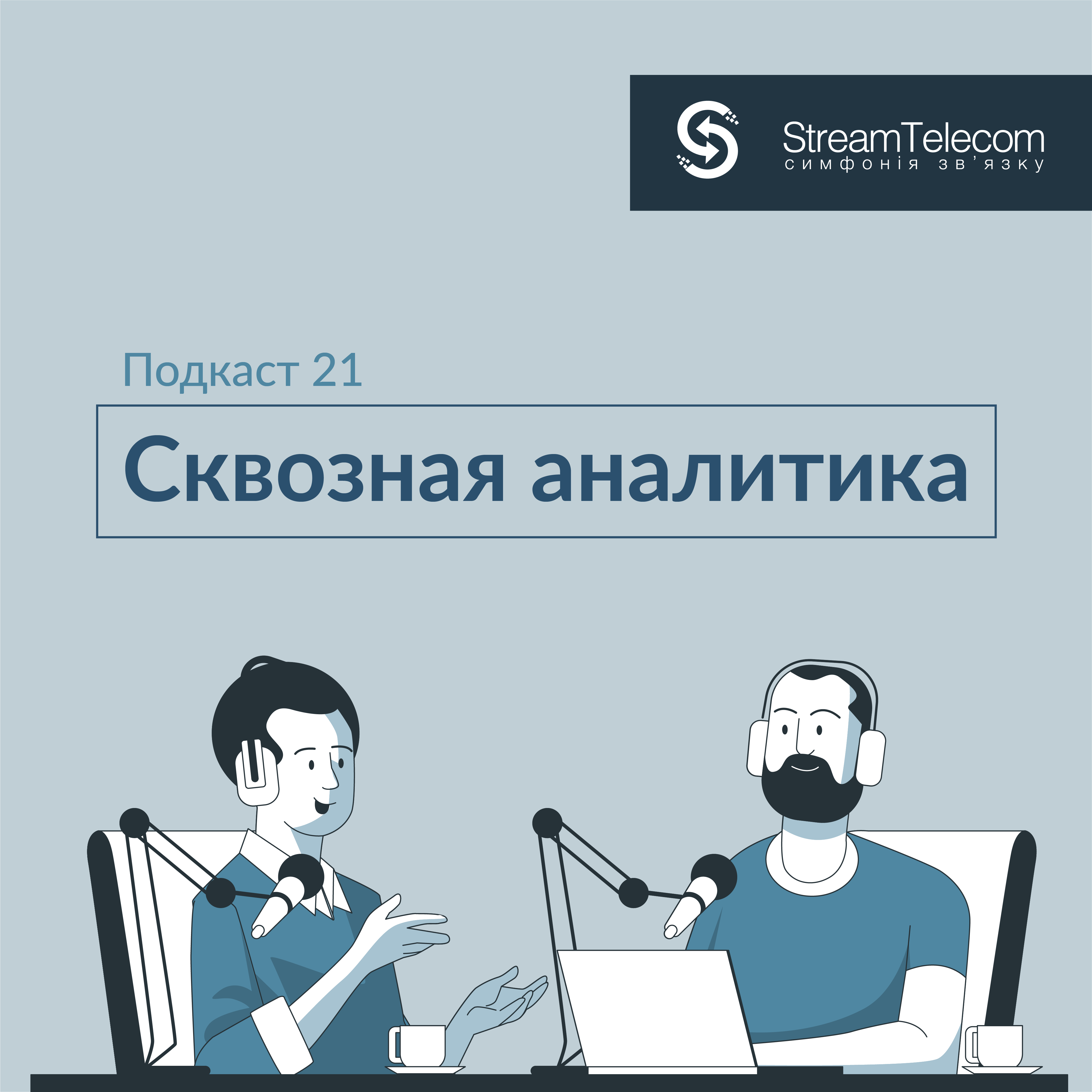 Сквозная аналитика для руководителей