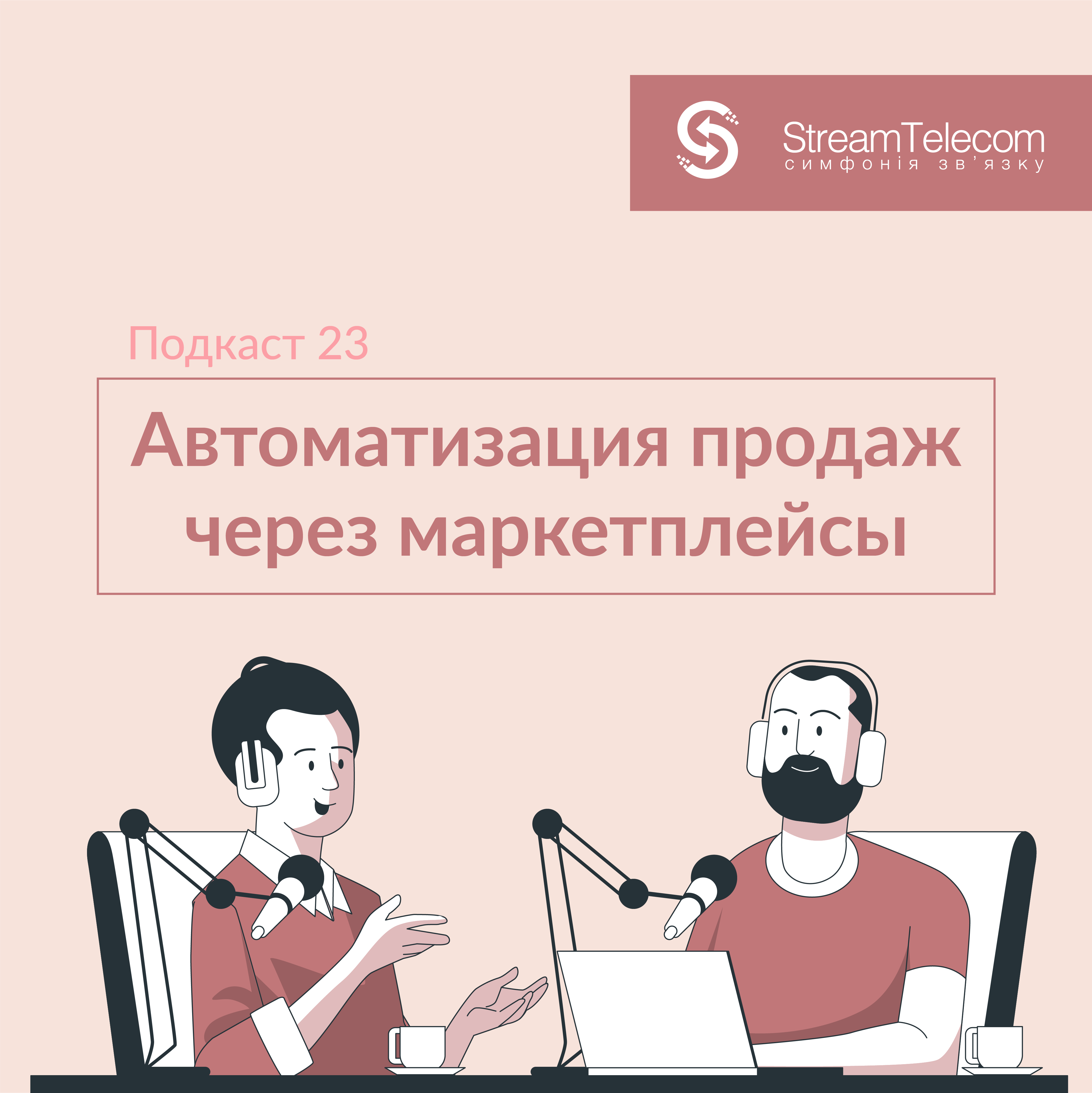 Автоматизация продаж через маркетплейсы