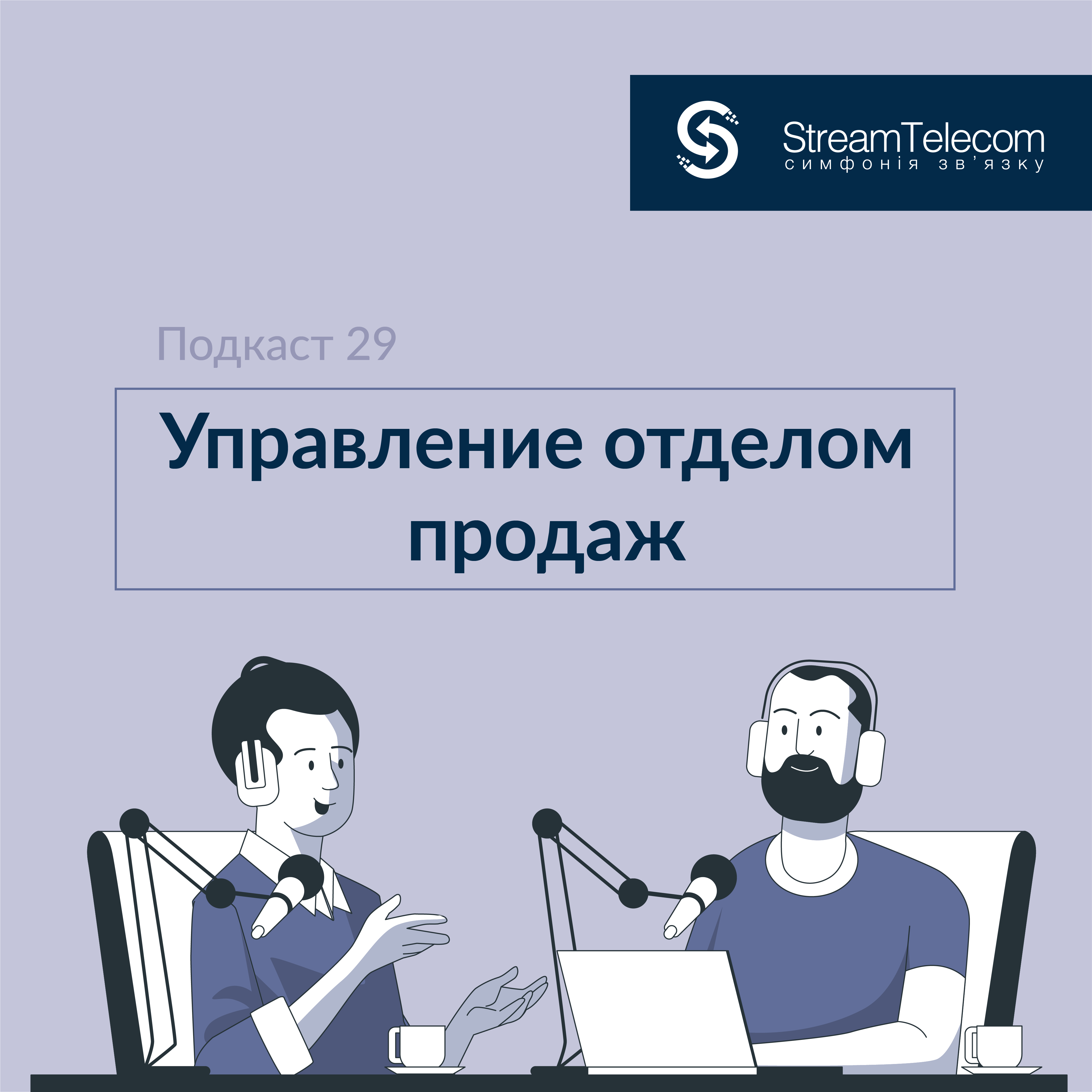 Управление отделом продаж