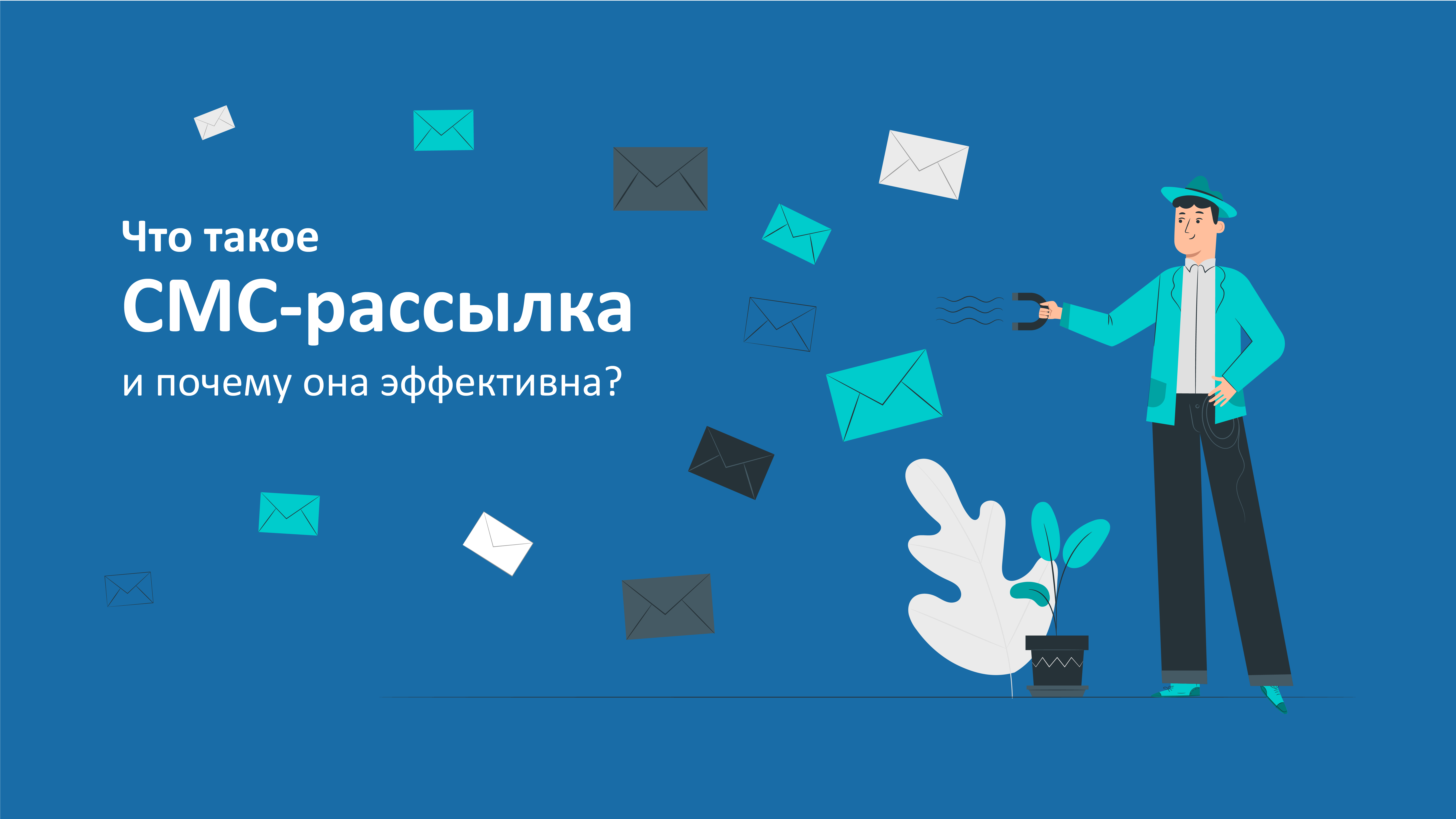Что такое СМС-рассылка: подробное руководство для чайников Что такое СМС-рассылка: подробное руководство для чайников