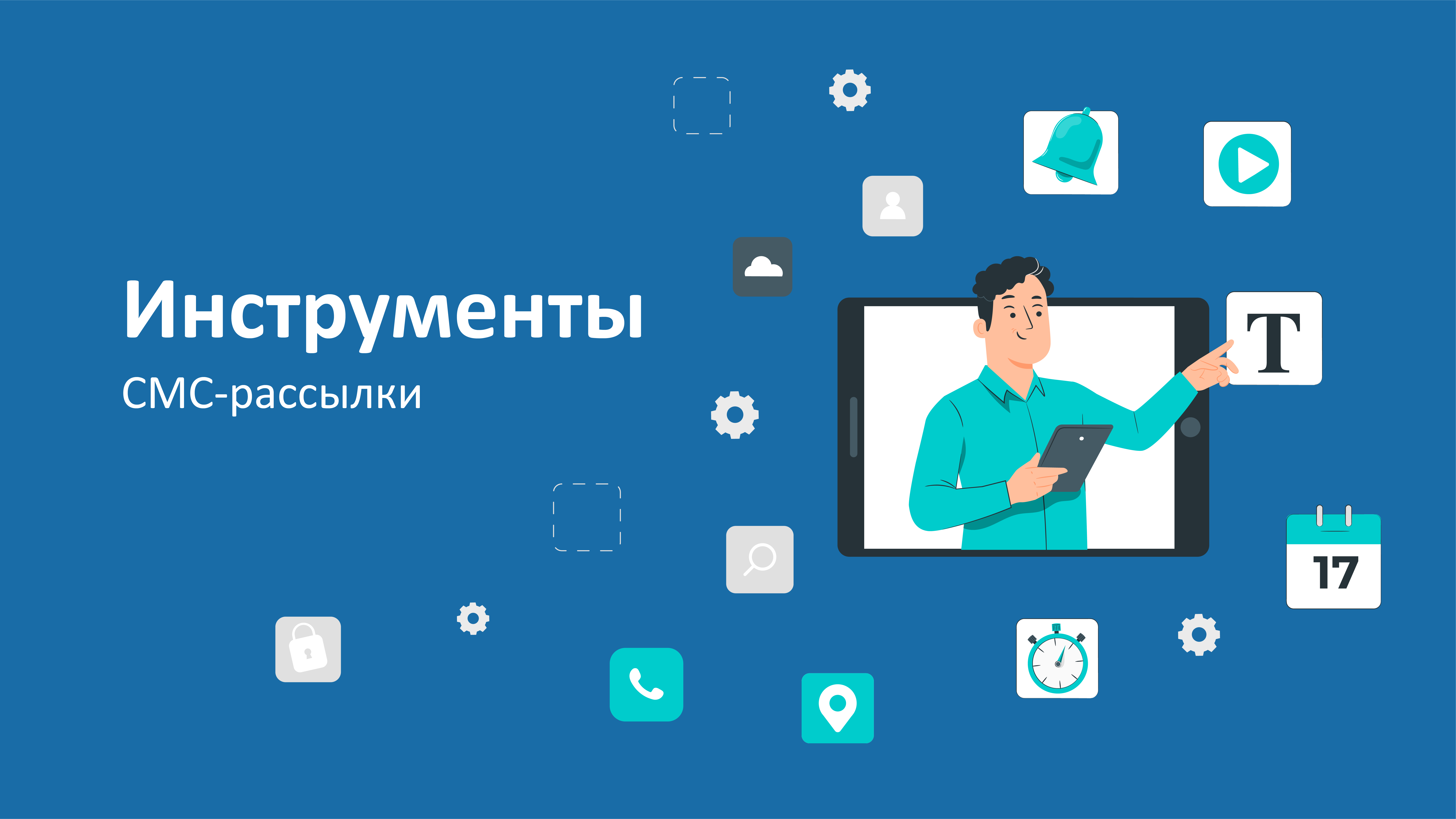 Инструменты (функционал) СМС рассылки Инструменты (функционал) СМС рассылки