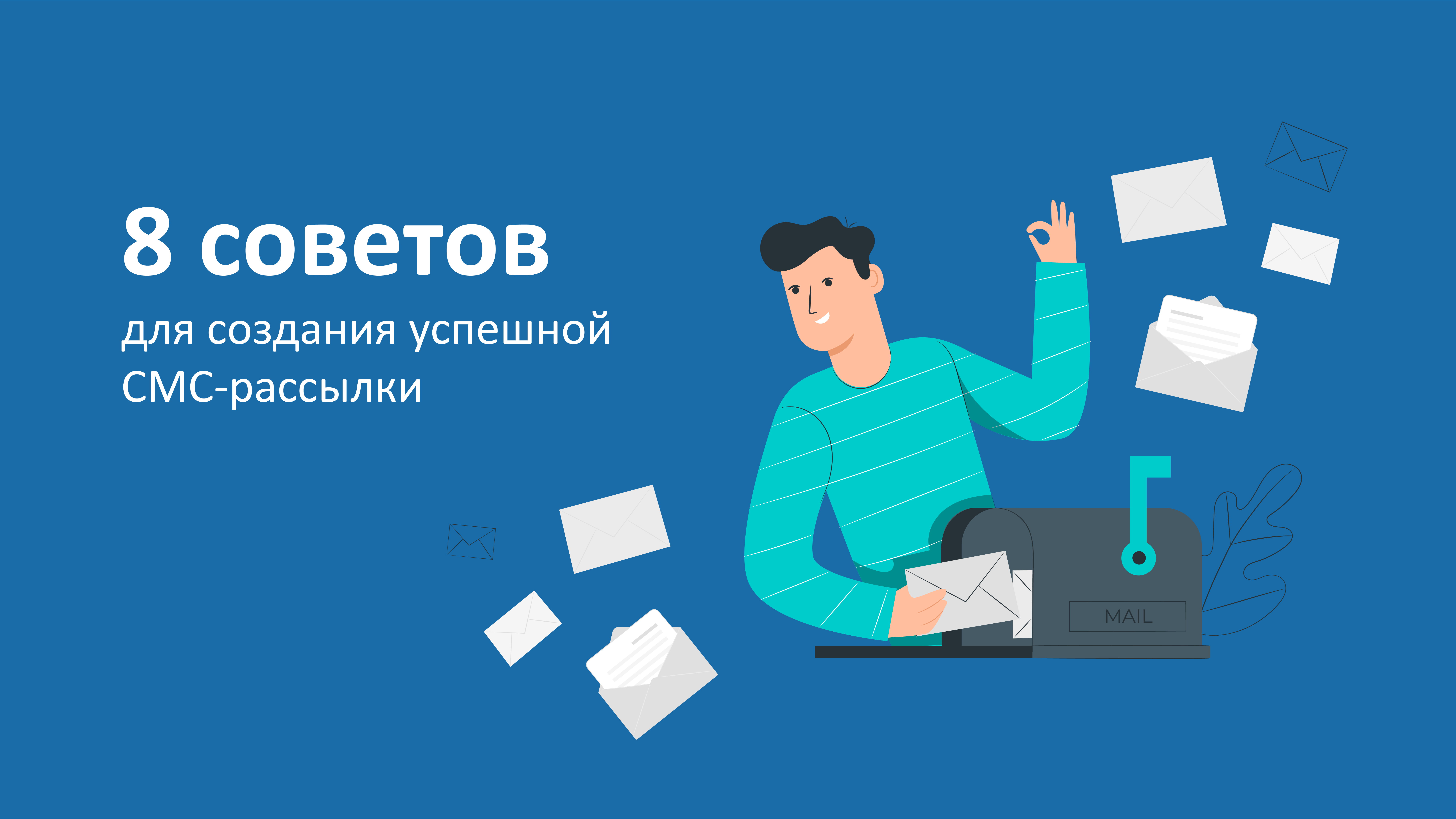 ТОП 8 советов для создания успешной СМС рассылки ТОП 8 советов для создания успешной СМС рассылки