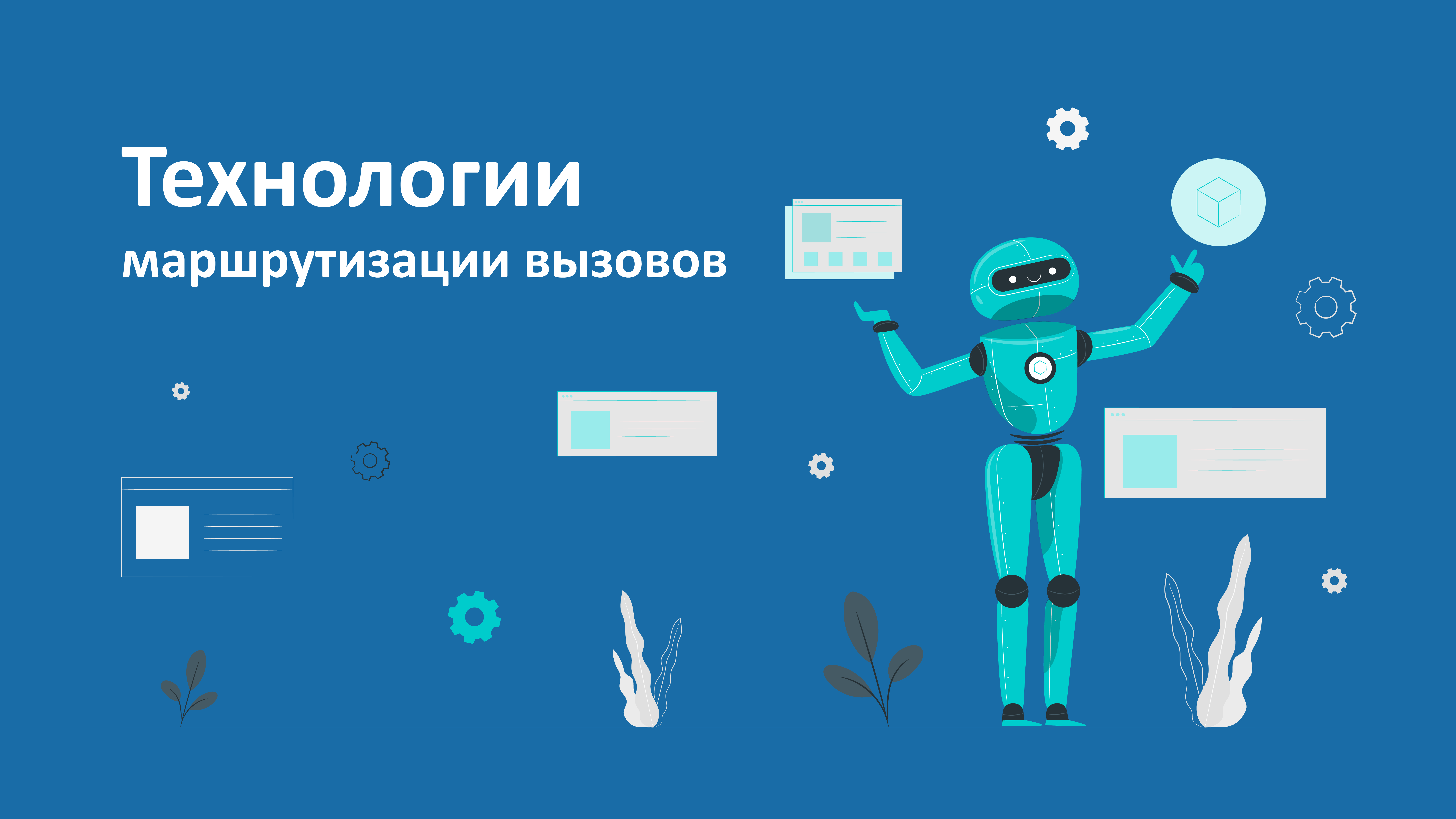 Технологии маршрутизации звонков Технологии маршрутизации звонков