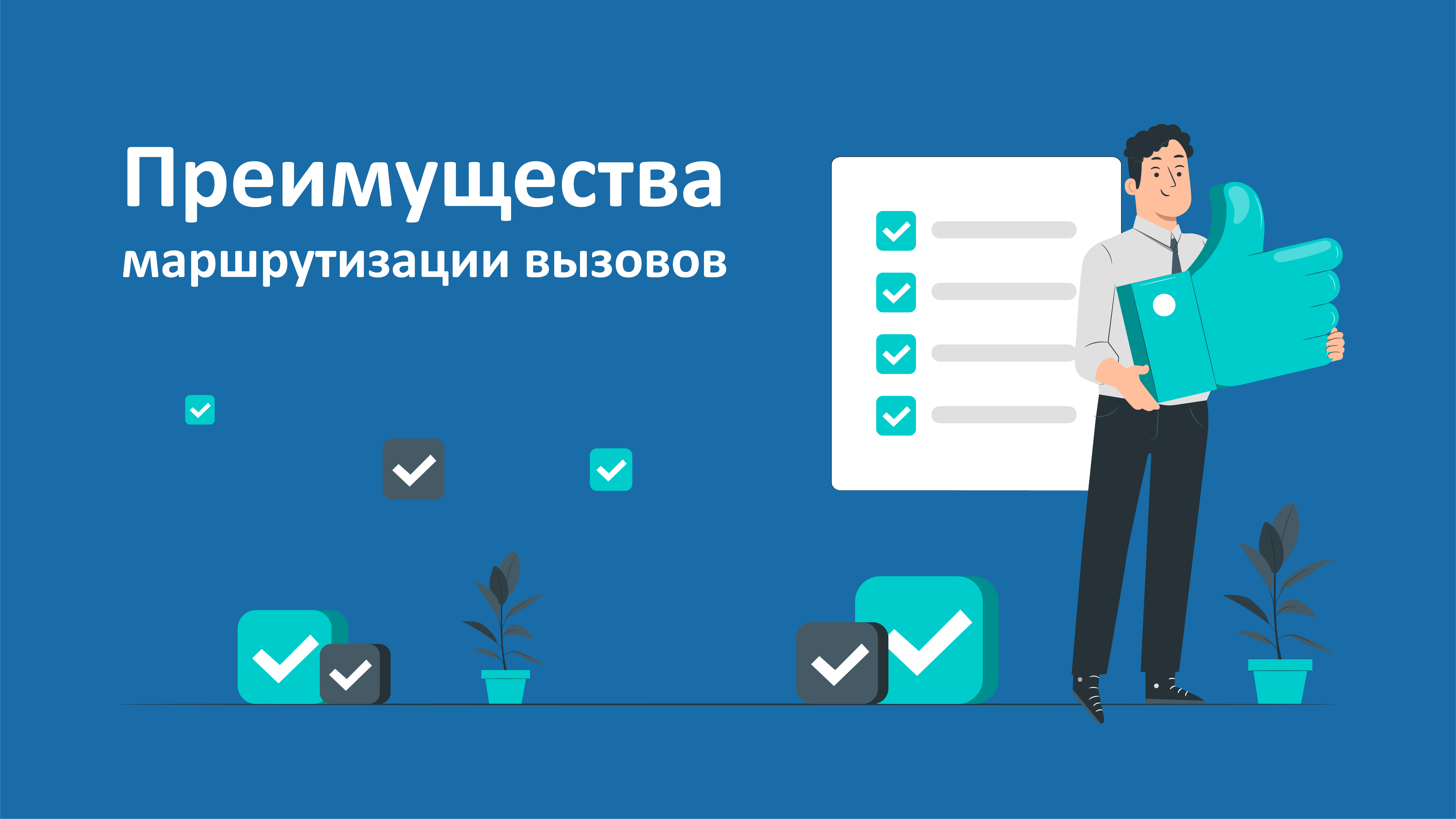 Преимущества маршрутизации звонков Преимущества маршрутизации звонков