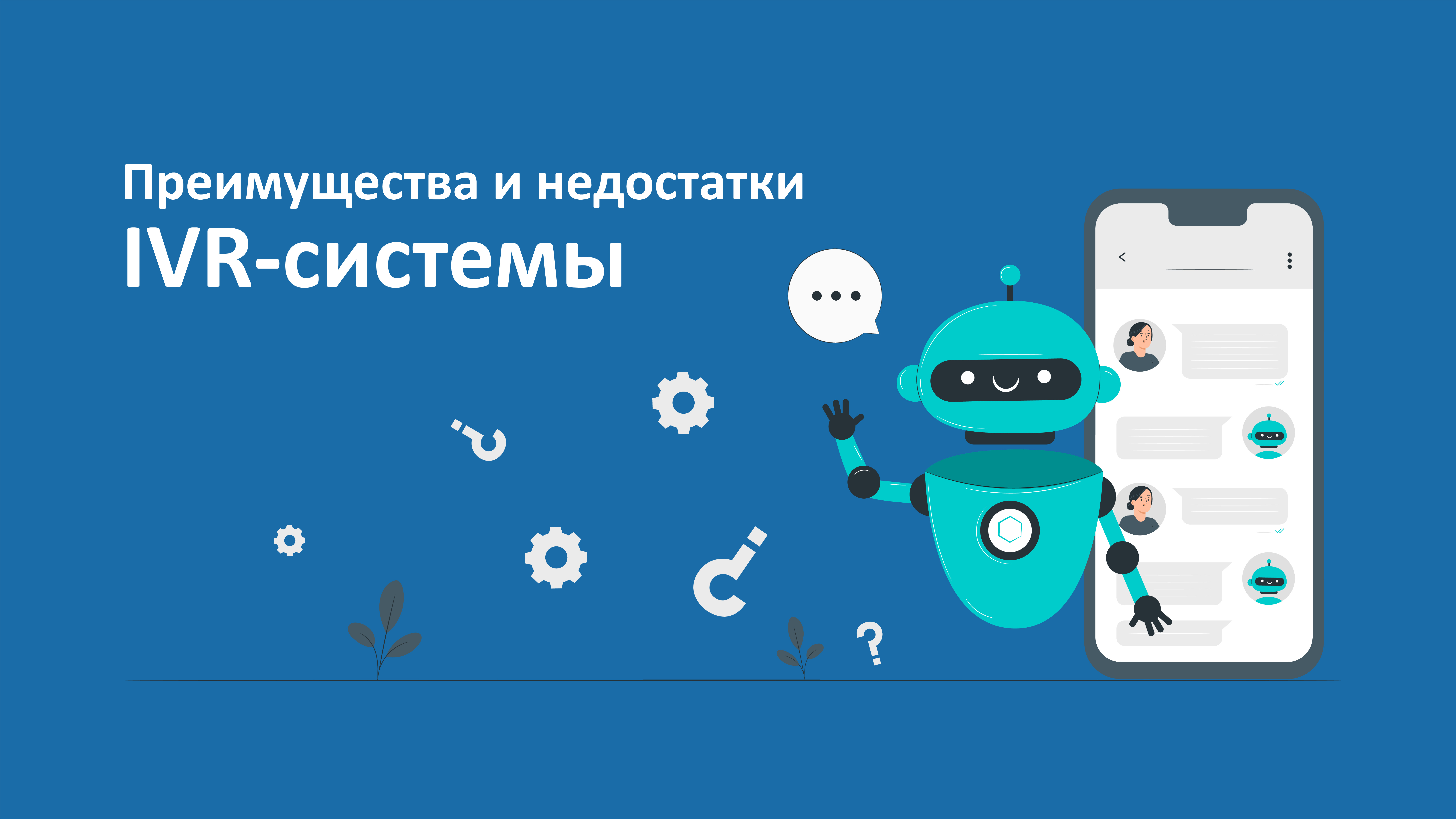 Преимущества и недостатки IVR Преимущества и недостатки IVR