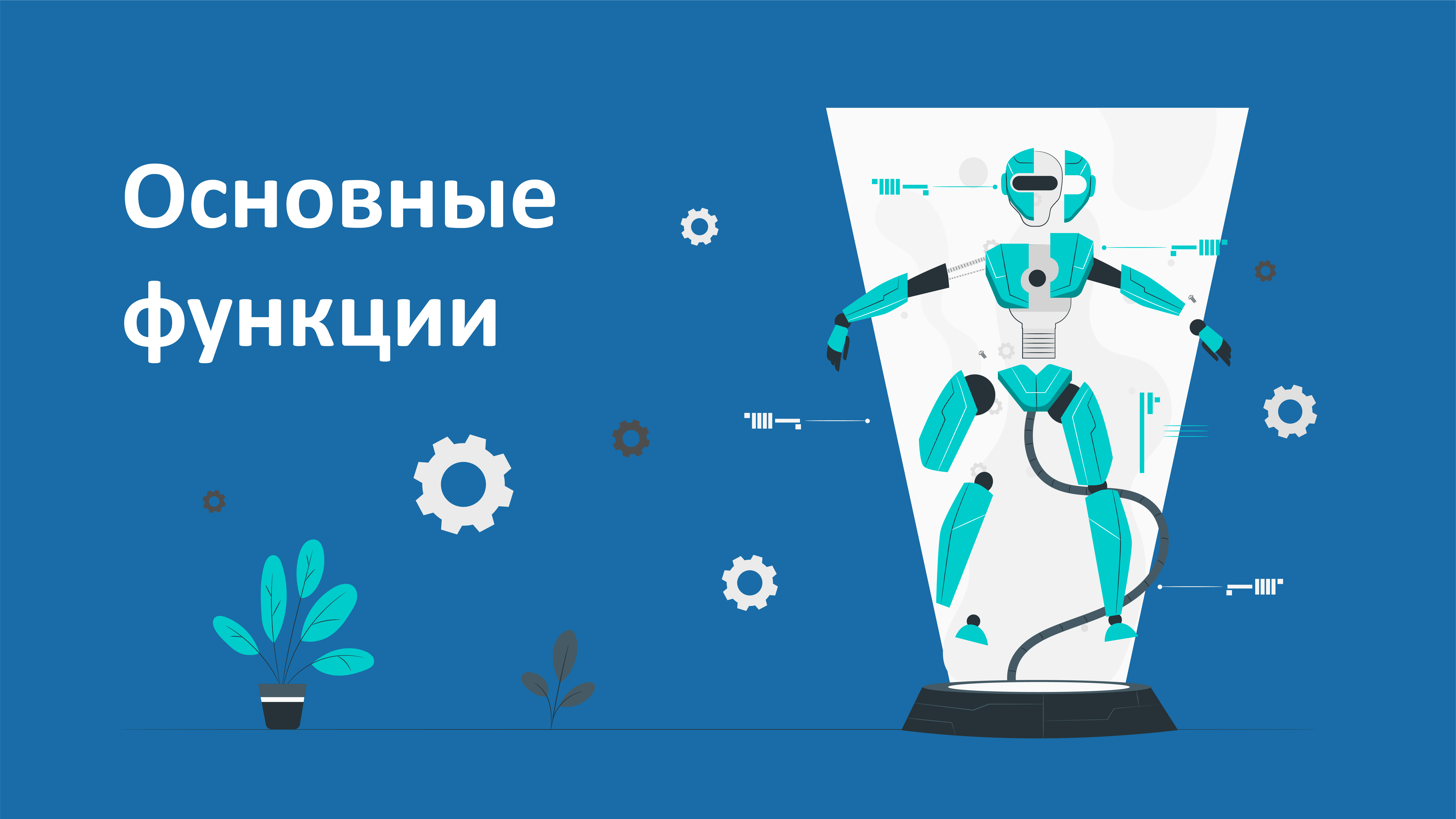 Основные функции IVR Основные функции IVR