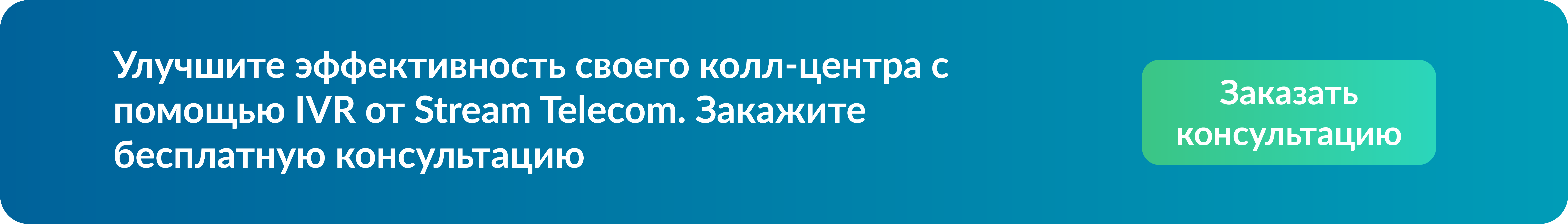IVR консультация Stream Telecom